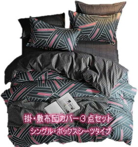 短納期 掛・敷布団カバー3点セット シングル コスパ最高 幾何学模様 モノトーン調 ピンクラインのアクセントがオシャレ 超細い繊維で通気性と速乾性抜群 オールシーズン対応 (敷布団