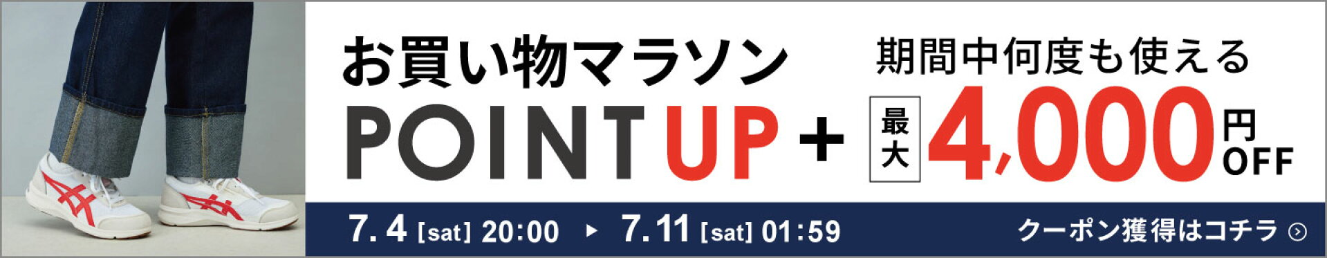 アシックス商事 公式楽天市場店 楽天お買い物マラソン オトクなイベント