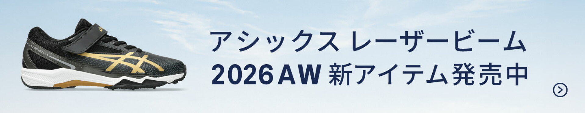 レーザービーム 2026年秋冬モデル発売中