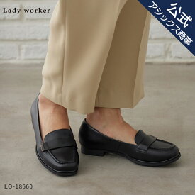 アシックス商事 パンプス Lady worker(レディワーカー)黒パンプス レディス レディース ビジネス オフィス 通勤 ローヒール モカシン 3E相当 通販限定 LO-18660