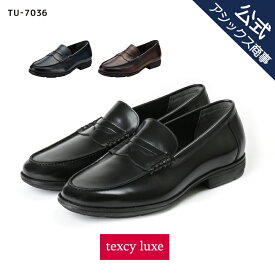 【父の日】texcy luxe(テクシーリュクス) ビジネスシューズ 革靴 メンズ men's 高校生 学生 本革 抗菌 防臭 黒 ローファー スニーカー 24.5-27.0 28.0 29.0 2E相当 TU-7036 アシックス商事