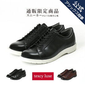 【父の日】texcy luxe(テクシーリュクス) men's メンズ ビジネススニーカー ビジネスシューズ 革靴 本革 ビジネス ビジカジ 紐タイプ 2E相当 TU-7794S アシックス商事