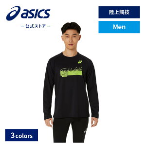アシックス グラフィックドライ長袖シャツ 陸上競技ウェア メンズ|スポーツウェア 陸上 スポーツウェア 半袖シャツ トレーニングウェア ランニングウェア シンプル 男性|asics 公式