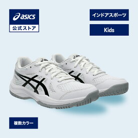 アシックス UPCOURT 6 GS アップコート 6 GS インドアスポーツシューズ キッズ STANDARD｜バトミントン、スカッシュ、バレーボール、ハンドボール対応 屋内 インドア インドア用 室内 ジュニア｜asics 公式