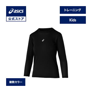 アシックス ジュニアミドルフィット長袖アンダーシャツ トレーニングウェア キッズ |トレーニング スポーツウェア フィットネス ジム ロンT 軽量 ストレッチ 吸汗速乾 部活 チーム クラブ