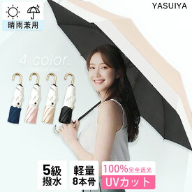 日傘 遮光率100% 晴雨兼用 折りたたみ 傘 完全遮光 UPF50+ 折り畳み傘 270g 軽量 1級遮光 UVカット 大きい レディース コンパクト 大きめ 風に強い 防水 丈夫 8本骨 撥水 軽量 女性 耐風 プレゼント ギフト
