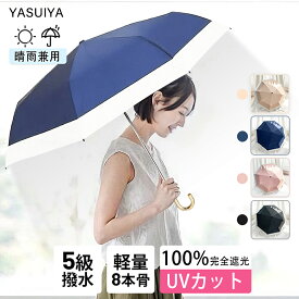 日傘 遮光率100% 晴雨兼用 折りたたみ 傘 完全遮光 UPF50+ 折り畳み傘 270g 8本骨 軽量 1級遮光 UVカット 紫外線対策 大きい レディース コンパクト 大きめ 耐風 防水 丈夫 撥水 軽量 女性 プレゼント ギフト