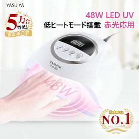 LED ＆ UV ジェルネイルライト 48W ジェルネイル 業界注目低ヒート機能 10秒超高速硬化 セルフネイル ネイルライト 日焼け防止 UVライト レジンクラフト 自動感知センサー 赤ライト 【プロネイル監修】 ジェルネイルシール プレゼント ギフト