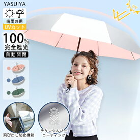 「飛び出し防止機能」 日傘 完全遮光 飛び出し防止機能 UPF50+ 遮光率100% 折りたたみ傘 1級遮光 5級超撥水 自動開閉 晴雨兼用 日傘 UVカット 紫外線対策 傘 大きめ ワンタッチ 軽量 大きい 傘 遮熱 8本骨 折り畳み傘 レディース 男女兼用 プレゼント ギフト