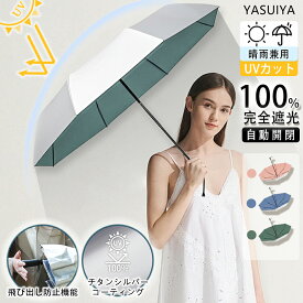 「スーパーカット」 日傘 晴雨兼用 折りたたみ傘 完全遮光 飛び出し防止機能 遮光率100% UVカット 自動開閉 5級超撥水 傘 折り畳み傘 軽量 1級遮光 紫外線対策 傘 大きい レディース 傘 コンパクト 大きめ 風に強い ワンタッチ 丈夫 8本骨 耐風 撥水 軽量 女性 プレゼント