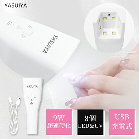 ジェルネイルライト UVライト 9W 8LED ハンディタイプ コンパクト 4段階タイマー 仮硬化対応 日焼け防止 ledライト ネイル UVカット 自動センサー レジン ジェルネイル用 自宅ネイルセット 旅行 携帯 小型 ネイルドライヤー ネイルライト プレゼント