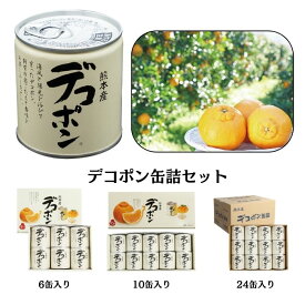 【JAあしきた】デコポン 缶詰（6缶／10缶／24缶）　【送料込み】