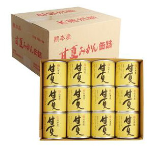 【送料込み】甘夏缶詰（295g × 24缶 / ダンボール箱） ギフト贈り物 熊本県産 甘夏 缶詰