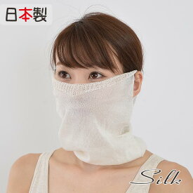 ＼今だけポイントUP／ ナイトケア SILK100％ おやすみマスク フェイスカバー シルクマスク 絹 マスク シルク 美容マスク 潤い 無縫製 肌にうるおい オールシーズン 就寝時 フェイスケア シルク100％ エステ 乾燥予防 保湿 調湿 天然素材 敏感肌 “シルクルミ”