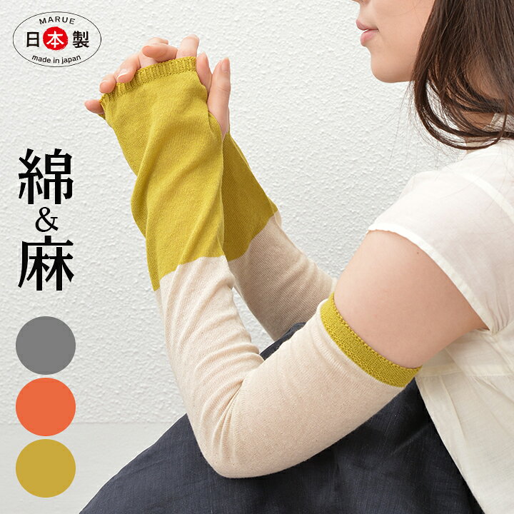 楽天市場 綿麻 Uv手袋 ロング 指なし おしゃれ スマホ対応 レディース ロング 腕カバー コットン リネン 天然繊維100 天然素材 Uv手袋 紫外線カット アームカバー 紫外線対策 日よけ Arm Cover Uvカット 抗菌防臭加工 １双 同色2枚組 ３color おしゃれ
