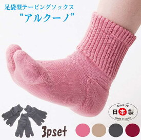 【3足セット】足袋ソックス 足袋 靴下 今だけ超お買い得 足底厚底 【アルクーノ】 ウォーキング 足袋型靴下 抗菌防臭加工 日本製 スポーツソックス パイルソックス 外反母趾 ロコモ予防 足袋型靴 ケアソックス タビックス くるぶし クルー丈　旧モデル