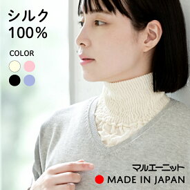 ネックウォーマー 春用 シルク100％ やわらかシルク首元カバー ネックカバー ハイネック 保温 防寒 保湿 エイジングケア マフラー タートルネック あったか 日焼け対策 母の日 ふわふわ 日本製 マルエーニット 肌面シルク100％ おやすみ襟元カバー つけ襟