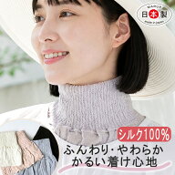 シルク ネックカバー 夏用 シルク100％ やわらかシルク首元カバー ネックウォーマー ハイネック 保温 防…