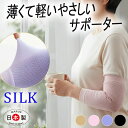 サポーター 肘 腕 肘サポーター ひじ シルクサポーター 極薄 日本製 膝サポーター 【シルク混】 肘用 薄手 冷え対策！足首 冷え予防【シルク混】スリムタイプ ゆったり編み 薄地 肌触り抜群 肌に触れる部分はシルク100％ 足首 膝 ふくらはぎ