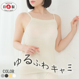 ゆるフワキャミ（M-L）オーガニックコットン とにかくやさしい肌触り 無縫製 冷えとり 温活下着 家用 ナイト用 家着 優しいシリーズ 肌着 やさしく温める 縫い目の無い 敏感肌 繊細肌 冷え取りインナー 日本製 rakura（ラクラ）