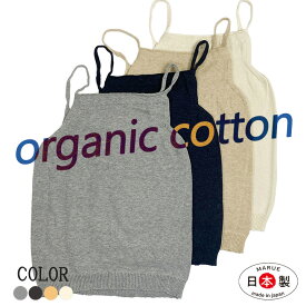 キャミ キャミソール タンクトップ ゆるフワキャミ（S-M） （M-L） オーガニックコットン とにかくやさしい肌触り 無縫製 冷えとり 温活下着 家用 ナイト用 家着 優しいシリーズ 肌着 やさしく温める 縫い目の無い 敏感肌 繊細肌 冷え取りインナー 日本製 rakura(ラクラ）