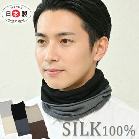 シルク ネックウォーマー メンズ ネックカバー フェイスカバー ネックウォーマー silk100％ 紫外線対策 UVケア スヌード ニット 薄い 薄手 日本製 直販価格 絹100％ 冷え マフラー スカーフ 無縫製 ナイトキャップ 耳穴あり uvカット シルク 保湿 レディース メンズ