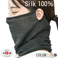 シルクおやすみマスク ネックウォーマー 薄手 縫い目なし 日本製 絹 保湿 乾燥 睡眠 冷え対策 就寝用マス…
