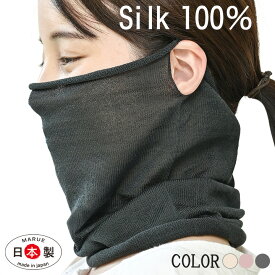 ネックカバー フェイスカバー ネックウォーマー silk100％ 紫外線対策 UVケア スヌード ニット 薄い 薄手 日本製 直販価格 絹100％ 冷え マフラー スカーフ 無縫製 ナイトキャップ 耳穴あり uvカット シルク 保湿 レディース メンズ おしゃれ おやすみ 寝る時 肌荒れ 敏感肌