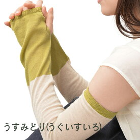 uv手袋 ロング 【綿麻】 指なし おしゃれ スマホ対応 レディース ロング 腕カバー コットン＆リネン 天然繊維100％ 天然素材 UV手袋 紫外線カット アームカバー 紫外線対策 日よけ Arm cover 紫外線カット 抗菌防臭加工 おしゃれ