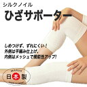 シルク サポーター膝 薄手 温める ひざ ウォーマー 締め付けない 温めタイプ 関節快適プロテクター 日本製 冷えとり 膝カバー 神経痛 敏感肌 シルクノイル リネンタッチ (ワンサイスでS・M・Lサイズ適応)