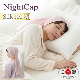 ナイトキャップ シルク100% ロングヘア シルク ナイトキャップ ロング 筒状 シルクキャップ 髪 レディース 睡眠 就寝用 帽子 女性 シルク製 保湿 摩擦 ヘアケア 美髪 切れ毛 アホ毛 頭皮蒸れ軽減 かぶるだけ 簡単 日本製
