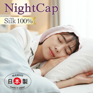 �i�C�g�L���b�v �V���N �V���N�i�C�g�L���b�v ��100�� �i�t�B�b�V���{�[���^�C�v�j��p�X�q �}�� �؂�� ���� ����P�A ���ɂɂ₳���� Silk�X�q �i�C�g�L���b�v �w�A�L���b�v �� �V���N ����