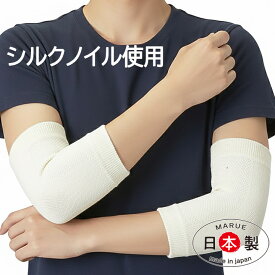 肘サポーター シルクサポーター 薄手 1年中快適 冬 ひじサポーター 肘 エルボ 保温 保護サポーター 日本製 関節快適プロテクター 温めサポーター 保護サポーター 関節保護 関節サポーター マルエーニット 工場直販 肘当て シルクサポーター 年中快適 調湿 消臭 男女兼用