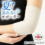 肘サポーター シルクサポーター 薄手 夏冷え対策 年中快適 ひじサポーター 肘 エルボ 保温 保護サポータ…