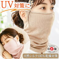 シルク フェイスカバー ネックカバー シルク100％ 夜用 昼用 ネックウォーマー レディース 春 夏 秋 冬 …