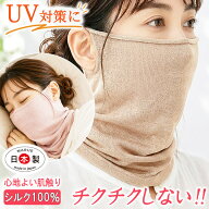 シルク フェイスカバー ネックカバー シルク100％ 夜用 昼用 ネックウォーマー レディース 春夏秋冬 絹10…