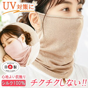 シルク100％ フェイスカバー ネックカバー スヌード レディース ネックウォーマー 4穴 耳穴付き UV 紫外線対策 