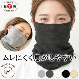 ネックウォーマー マスク 綿100％ 薄手 ずれない 耳穴あり【オーガニックコットン100％】スヌード ロング 耳穴あり UV 紫外線対策 ネックカバー 日本製 保湿 おやすみマスク ゴムフリー 無縫製 美容マスク インナーマスク 敏感肌 繊細肌 お散歩 ドライブ 自転車 バイク