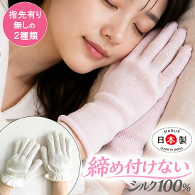 シルク100％ おやすみ手袋 爪だし 先あき さかむけ予防 ナイトケア ナイトグローブ ハンドケア 手荒れ対策 乾燥対策 保湿 就寝用 あかぎれ ひび割れ ハンドクリーム ネイルケア 指先ケア 敏感肌 肌荒れ対策 絹 日本製 奈良