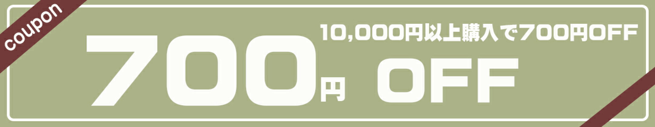 700円OFFクーポン