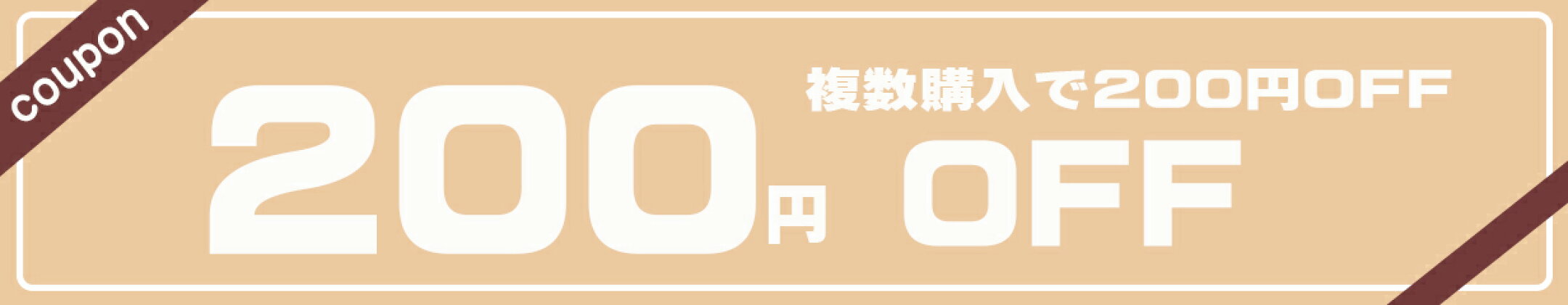 複数購入でもれなく200円OFF