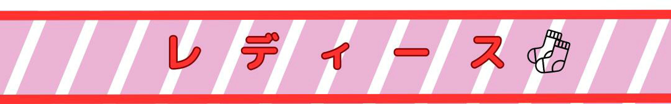 レディース