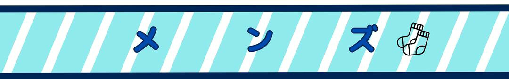 メンズ