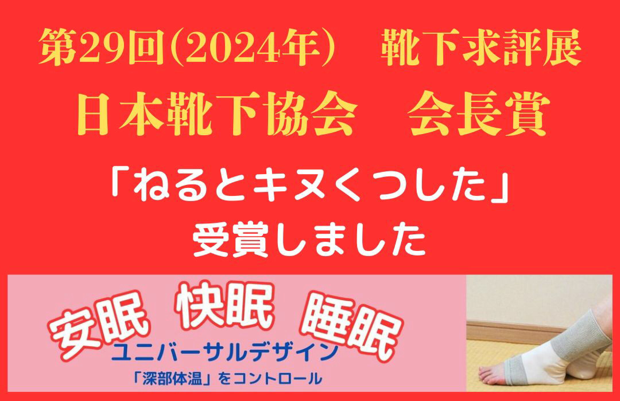 ねるとキヌくつした