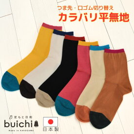 【日本製】 綿混 表糸綿100％ バイカラー トリコロール 平無地 無地 薄手 カラフル クルー丈 ポップカラー カラバリ レディース シンプルコーデ カラーアクセント 足もとアクセント おしゃれ デザイン かわいいカラー カジュアル つま先快適 春 夏 秋 冬くつ下産地 加古川