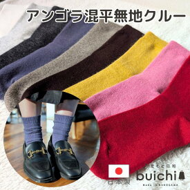【日本製】 靴下 レディース アンゴラ混 平無地 ソックス クルー 秋 冬 春 カラバリ カジュアル シンプル おしゃれ かわいい 履き口柔らか やさしい あたたかい 保湿 つま先 フラット ゴロゴロしない ミセス くつ下産地 加古川