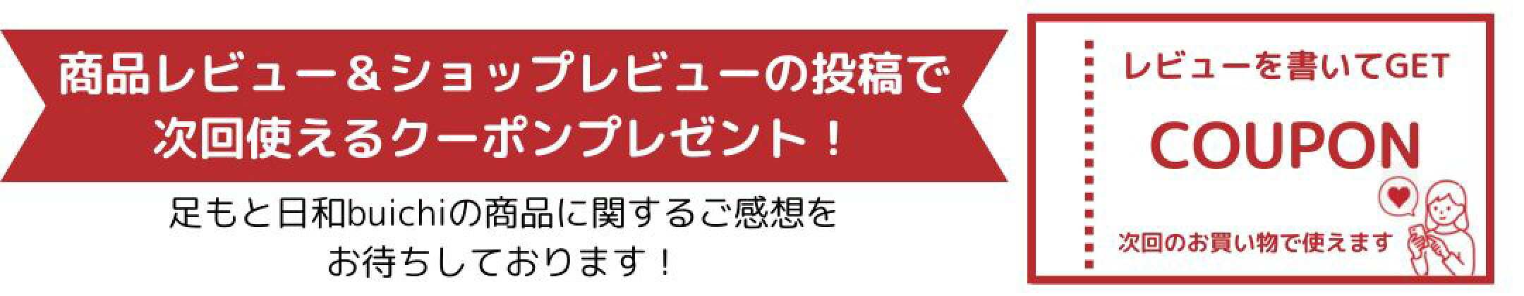 レビュークーポン