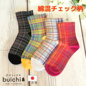 【日本製】 綿混 チェック柄 カラフル マドラスチェック 薄手 クルー丈 ショート かわいい おしゃれ 履き口柔らか 快適な履き心地 オールシーズン 通年アイテム カジュアル レディース 高品質ソックス つま先ゴロゴロしない フラットな仕上げ リンキング くつ下産地 加古川