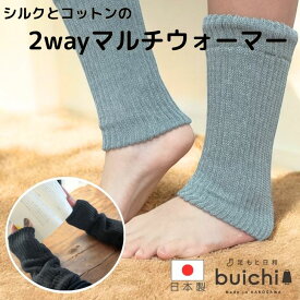 【日本製】 2way マルチウォーマー シルク素材 男女兼用 手首 足首 冷え対策 冷房対策 レッグウォーマー アームカバー 二重編み ぽかぽか 温かい 暖かい やさしい肌あたり 肌側シルク ゆるゆる 締めつけない 血行促進 保湿性 免疫力アップ 健康アイテム くつ下産地 加古川