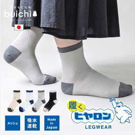 【日本製】 靴下 レディース ロッテ ヒヤロン 薄手 夏 夏用 メッシュ クルー ソックス 切替 かわいい おしゃれ 冷房対策 吸水速乾 通気性 速乾性 吸水性 吸汗性 蒸れ対策 蒸れにくい 軽い 爽やか ドライ DRY サラサラ ギフト 贈り物 23～25cm 女性 婦人くつ下産地 加古川